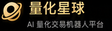 量化星球 AI 量化交易机器人平台